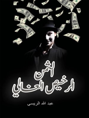 cover image of الثمن الرخيص الغالي